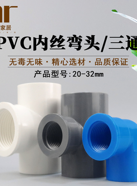 PVC内螺弯头 20 25 32 4分6分1寸内丝弯头三通胶内牙弯头变径90度