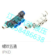 以赛亚ISAIAH快插气动元件接头AIPKD46810-01234螺纹五通