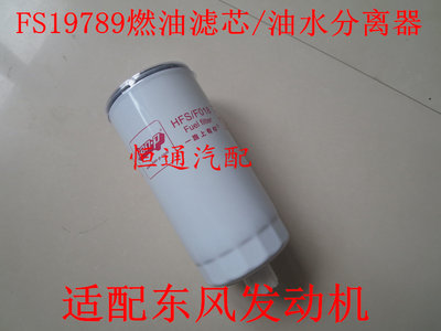 FS19789柴滤适配东风商用车燃油/水分离器FS19789柴油滤清器配件