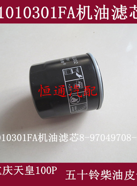 8-97049708-1适配天皇100P五十铃江铃柴油皮卡机油滤芯1010301FA