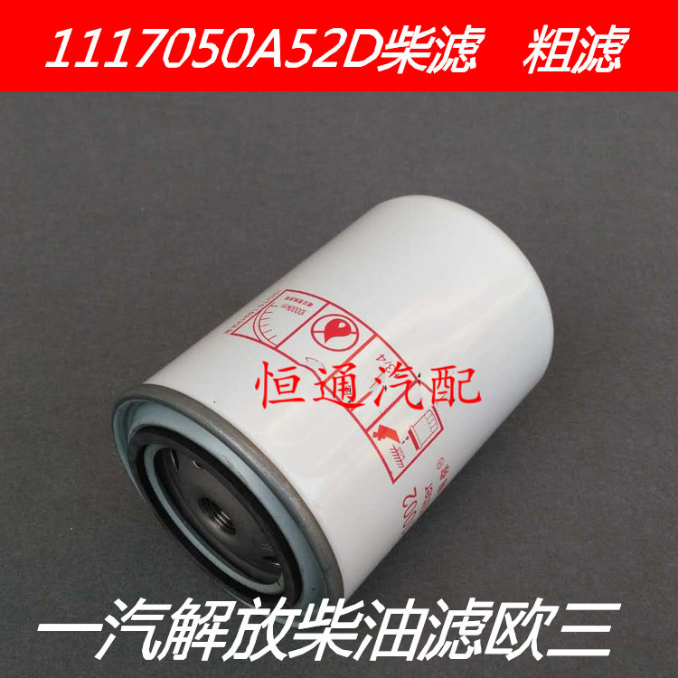 1117050A52D柴滤粗滤适配一汽解放奥威柴油滤芯欧三道依茨柴油格图片