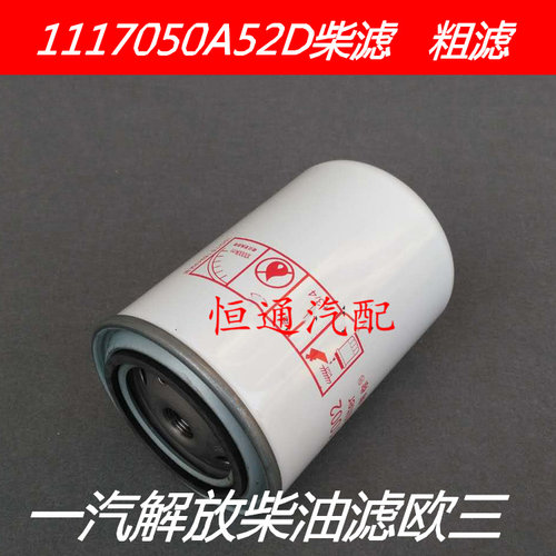 1117050A52D柴滤粗滤适配一汽解放奥威柴油滤芯欧三道依茨柴油格