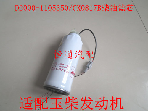 D2000-1105350柴油格适配玉柴欧III带传感器燃油滤清器CX0817B