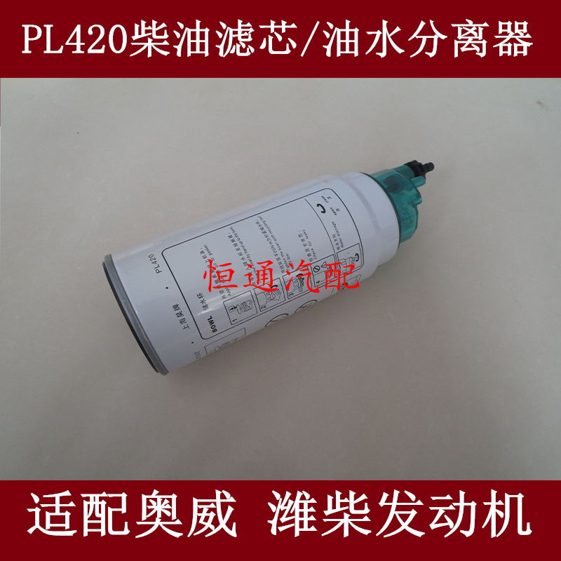 PL420适配解锡放柴奥威J6柴油滤清器滤芯1105050-50A/C油水分离器