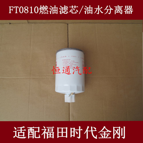 FT0810柴滤适配福田时代金刚燃油/水分离器CX0810-TJ/CSF1210柴滤