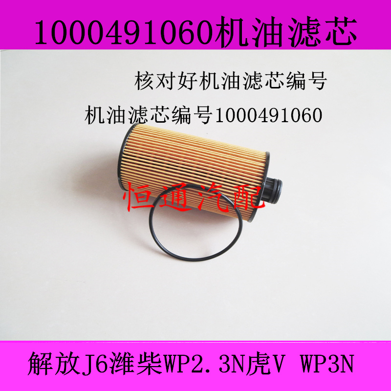 1000491060机滤适配潍柴WP2.3N解放J6虎V WP3N机油滤芯国五纸芯