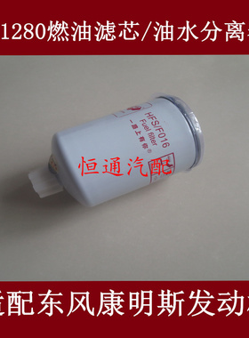FS1280柴油滤芯适配东风康明斯EQ135 145/ED3141G燃油/水分离器