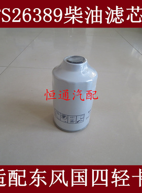 适配东风凯普特柴油滤芯凯普特柴油滤清器FSP0100柴滤FS26389