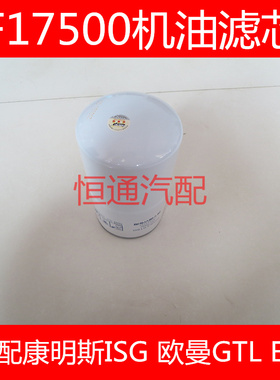 3693026机油滤芯LF17500/36946603696820/LZJ7006-110适配欧曼GTL