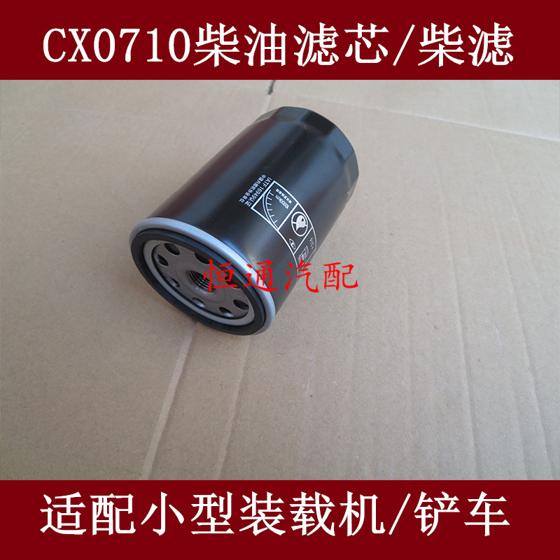 适用CX0710柴油滤芯cx0710柴油滤清器6QA-11053500A柴油格配件
