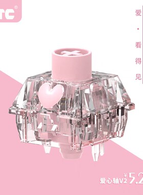 TTC爱心轴V2 爱 看得见 摸得着 乐高式线性轴 触压轻柔 回弹跟手
