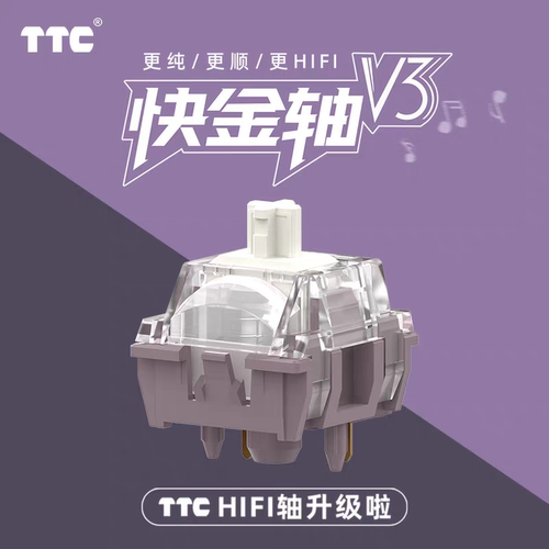 TTC快金轴V3 更纯 更顺 更HIFI 客制化机械键盘轴 石子音 麻将音