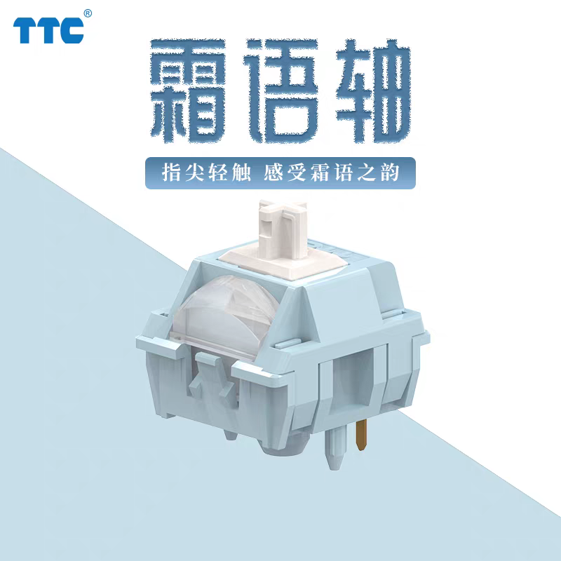 TTC霜语轴 听感升级 自带厂润 线性机械轴 压力适中 适用办公码字