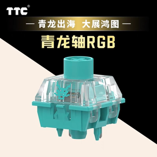 大展鸿图 TTC青龙轴RGB 龙年生肖旗舰轴 1.08mm快速触发 青龙出海