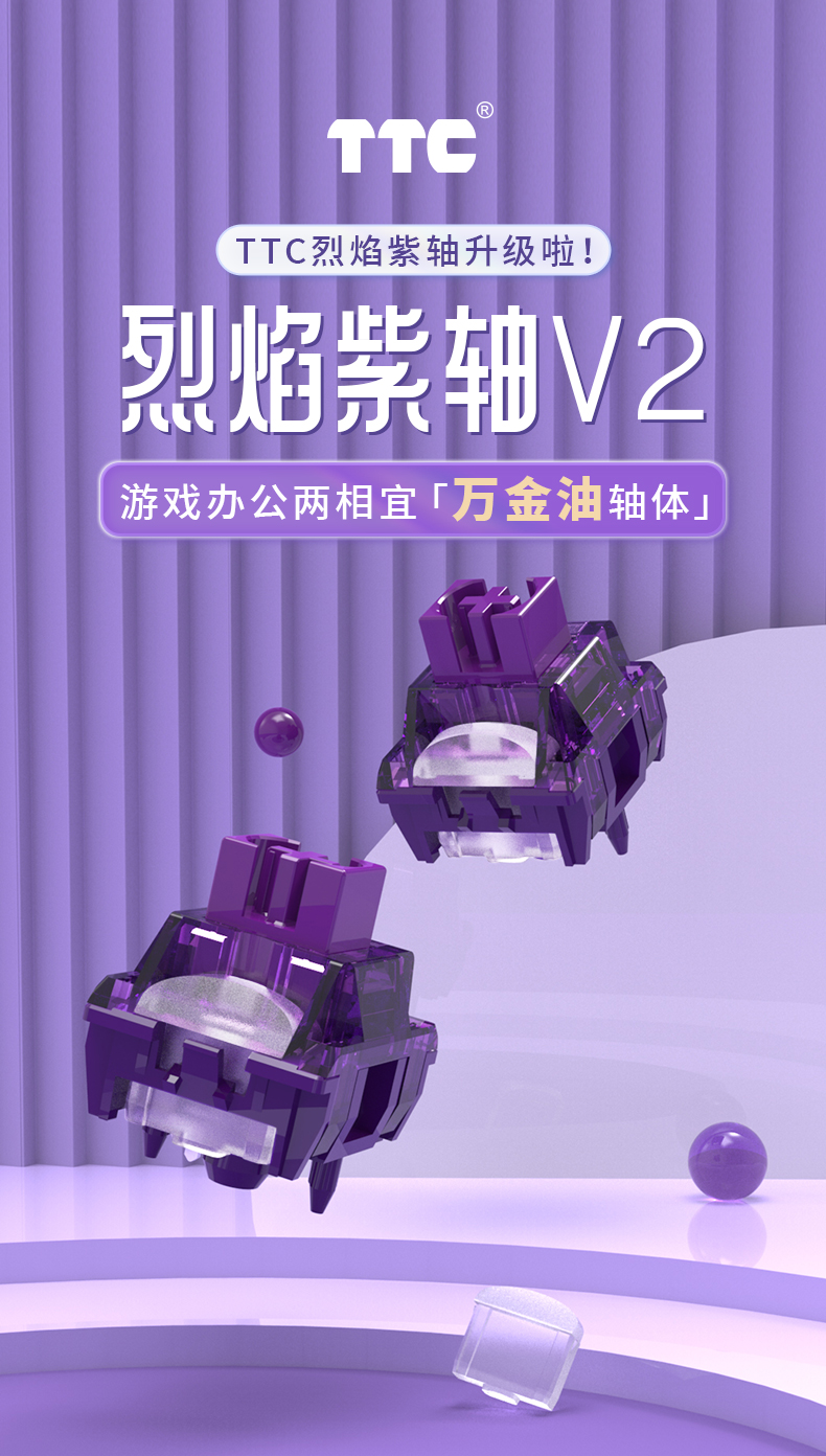 TTC新品烈焰紫轴 V2客制化出厂精润线性轴 42g