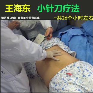 针刀王王海东小针刀疗法培训班理论及临床病例实操26个小时高清