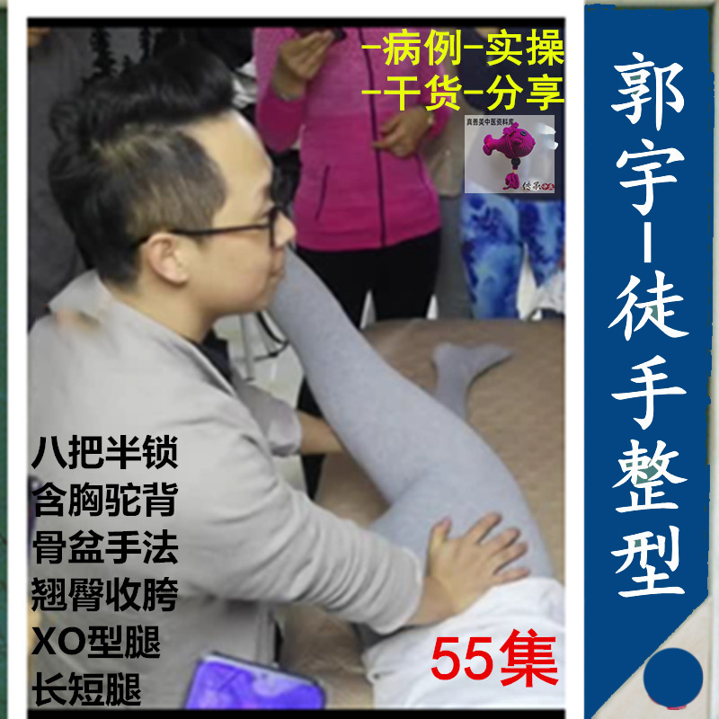 郭宇体态重塑八把半锁含胸驼背骨盆矫正翘臀收胯XO型腿等55集干货