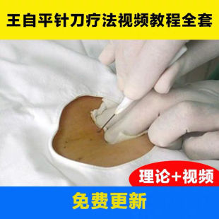 南京王自平小针刀教学视频椎间盘针火针埋线浮针骨减压针拨针刀
