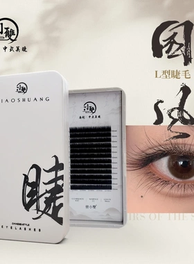 小双睫毛国风假睫毛LB LC LJ LD翘0.07中式 嫁接睫毛美睫柔美