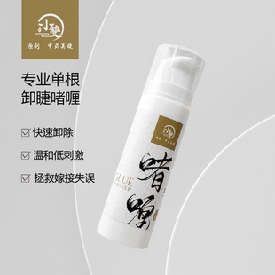 小雙睫毛 美睫師專用專業單根 溫和不刺激單根卸睫啫喱