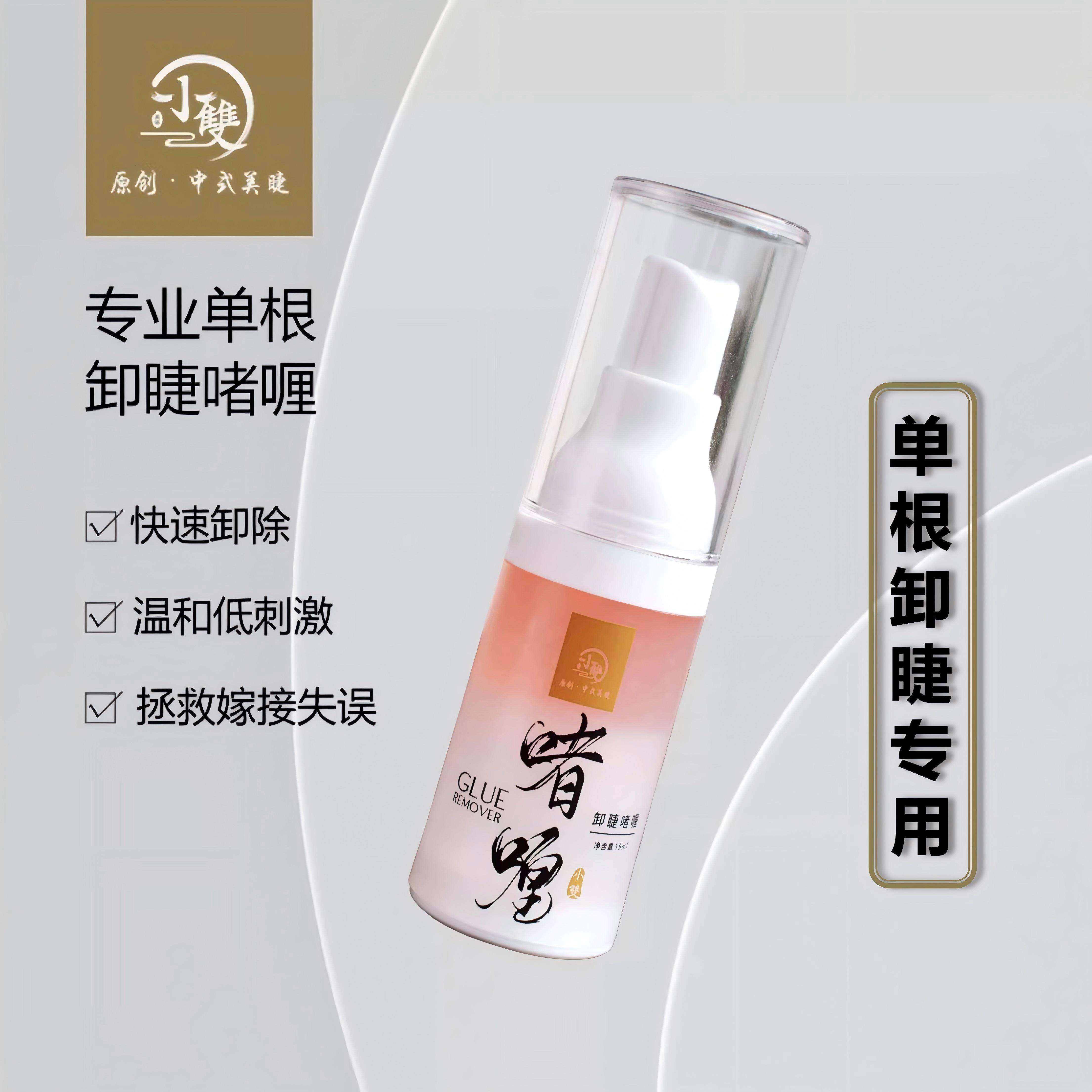 小双单根卸除啫喱温和不刺激美睫专用睫毛胶水解胶剂无刺嫁接睫毛