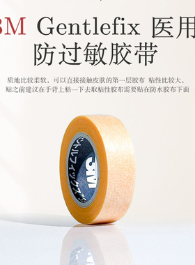 进口marie 睫毛专用3M胶布TPMK 睫毛胶带 胶带