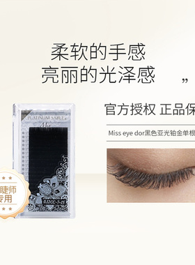 Misseyedor嫁接专用睫毛黑色亚光单根圆毛铂金装自然款