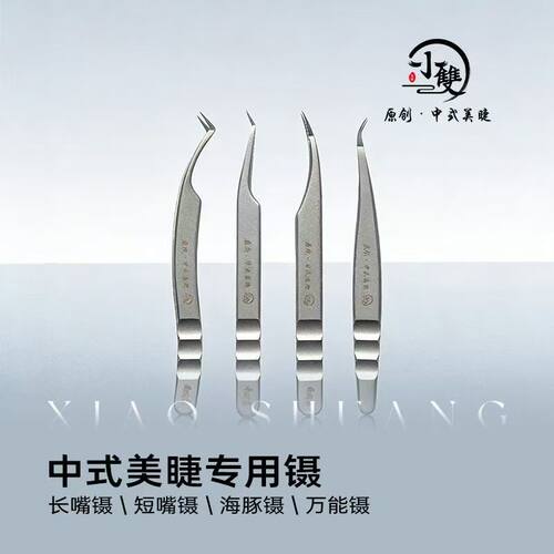 小双中式美睫专用镊子高密度镊子