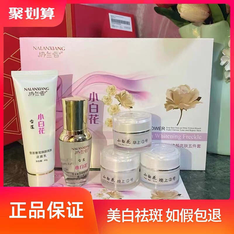 纳兰香雪莲小白花护肤品美白祛斑面部护理套装