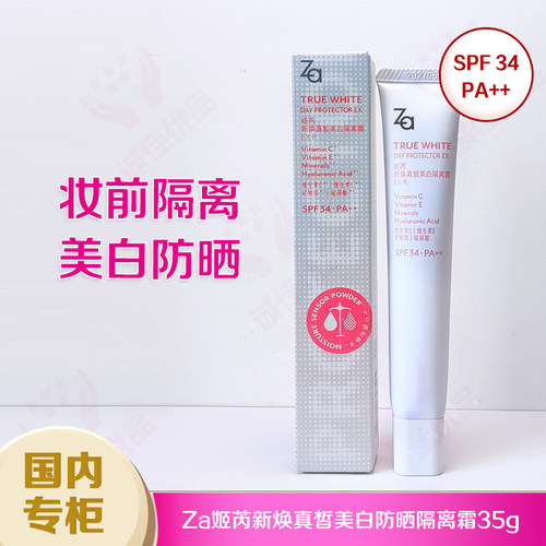 防晒隔离美白SPF34za姬芮