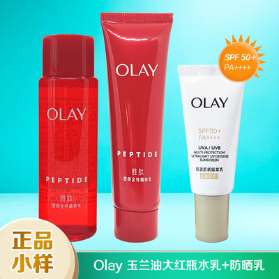Olay玉兰油大红瓶精华水乳防晒乳小样试用装紧致淡纹防晒隔离正品