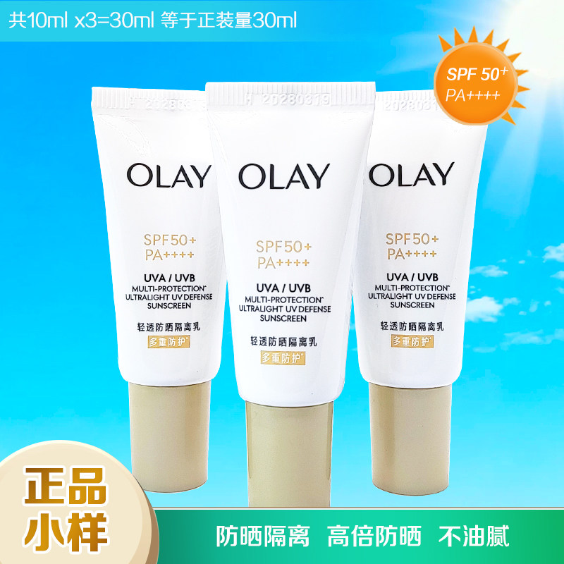 OLAY玉兰油轻透防晒隔离乳小样