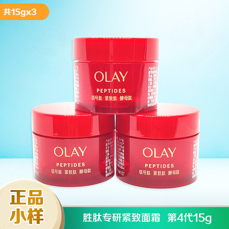 Olay玉兰油超红瓶胜肽专研紧致面霜15g小样旅行超抗皱紧致妈婆用