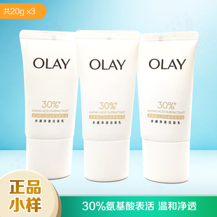 Olay玉兰油氨基酸洗面奶小样试用装洁面乳20g*3支 小瓶旅行装正品