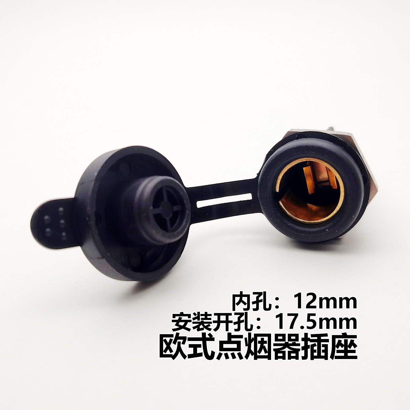 欧式德系汽车摩托车点烟器插座