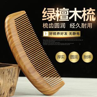 名师天然绿檀木梳子防静电玉檀香木梳纯刻字家用脱发卷发按摩梳子