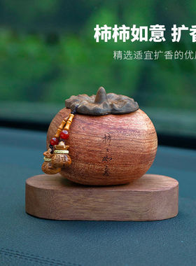 天然木质香薰精油柿子家居卧室饰品柿柿如意汽车中控台摆件扩香器