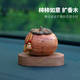 天然木质香薰精油柿子家居卧室饰品柿柿如意汽车中控台摆件扩香器