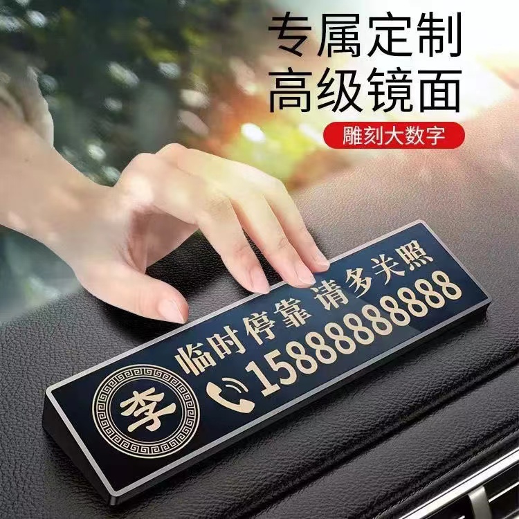 汽车停车号码牌2025新款创意个性定制雕刻高档摆件挪车号码提示牌