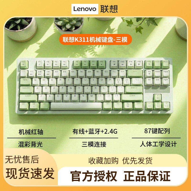 联想 机械键盘无线游戏电竞红轴蓝牙三模87键有线笔记本平板通用