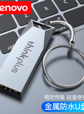 联想U盘64G高速大容量闪存盘学生车载金属优盘小巧办公正品通用32