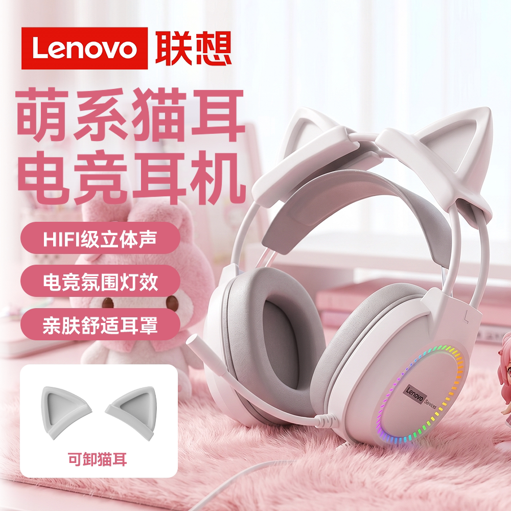 Lenovo联想猫耳朵头戴式游戏耳机有线台式电脑电竞耳麦专用女生