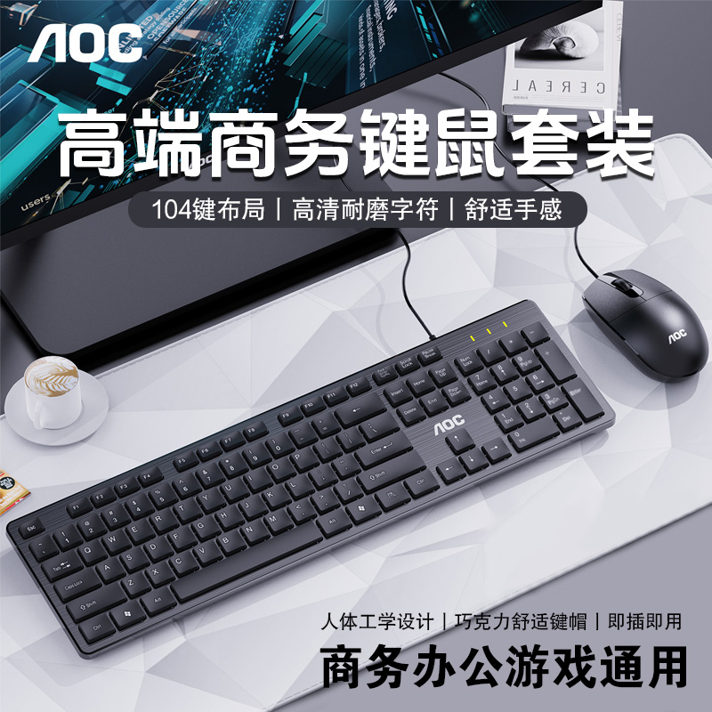 AOC高端商务有线键盘鼠标套装