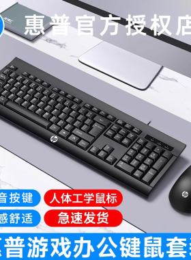 HP/惠普有线键盘鼠标套装办公笔记本电脑台式商务安静轻音游戏USB
