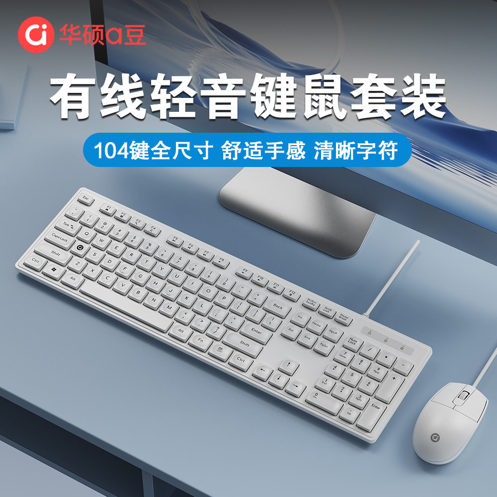 华硕a豆BK40有线键盘鼠标套装轻薄巧克力办公笔记本台式电脑通用