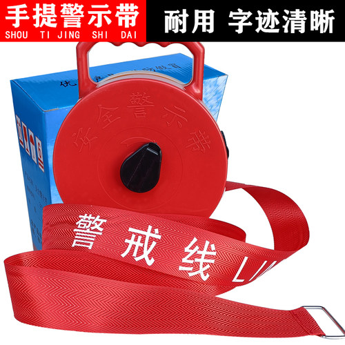 手提盒装警戒线注意安全