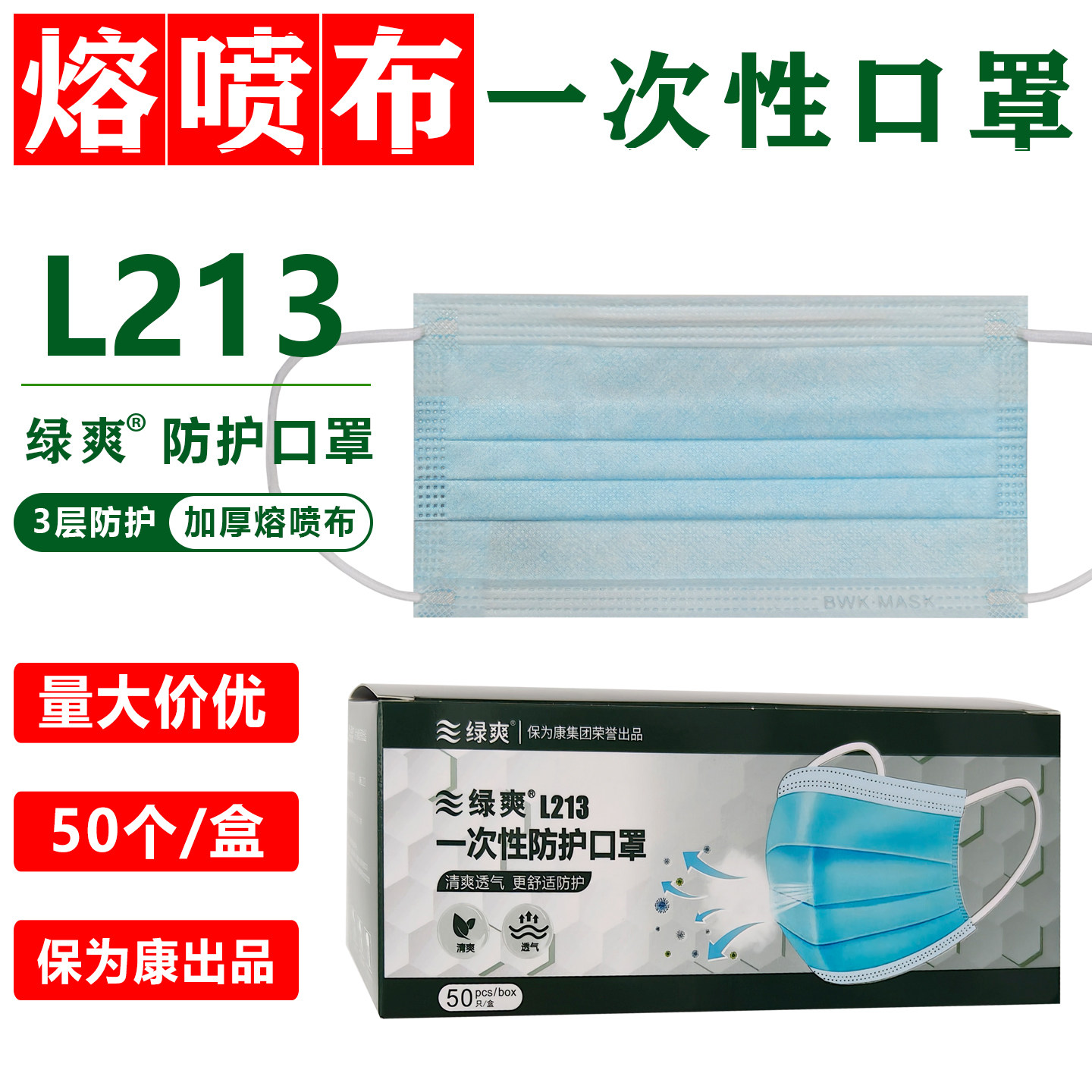 绿爽L213加厚熔喷一次性防护口罩