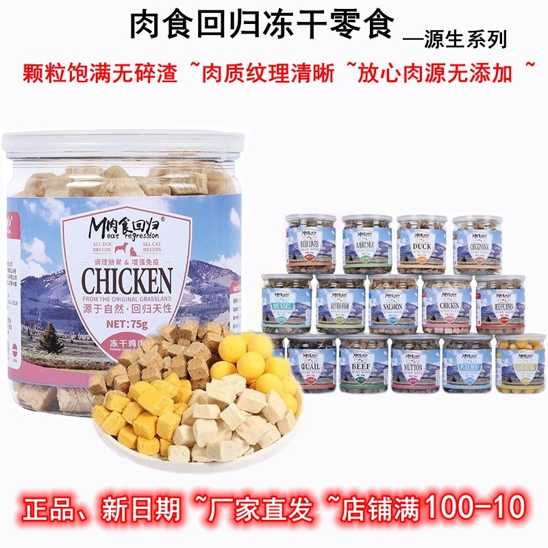 肉食回归宠物冻干零食源生鸡肉鸭肉牛肉鹌鹑三文鱼犬猫增肥鱼肉干