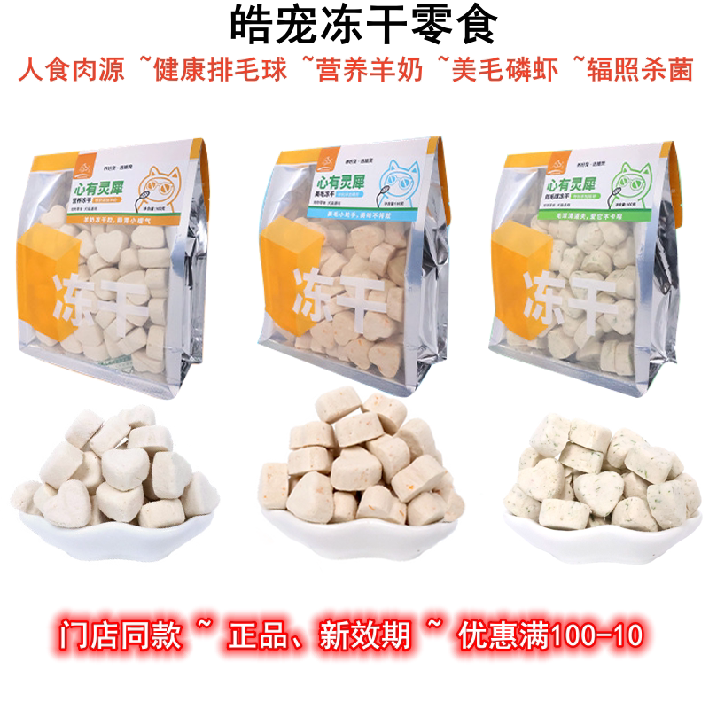皓宠心形宠物冻干鸡肉羊奶磷虾三文鱼猫草排毛球营养发腮猫狗零食