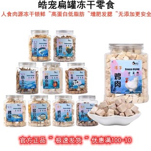 正品皓宠扁罐冻干桶鸡胸肉鸭肉鹌鹑蛋黄多春鱼三文鱼宠物猫狗零食